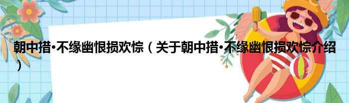 朝中措·不缘幽恨损欢悰 关于朝中措·不缘幽恨损欢悰介绍