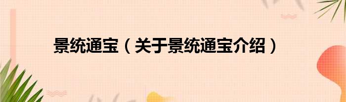 景统通宝 关于景统通宝介绍