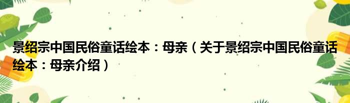 景绍宗中国民俗童话绘本：母亲 关于景绍宗中国民俗童话绘本：母亲介绍