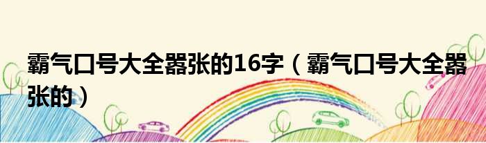 霸气口号大全嚣张的16字 霸气口号大全嚣张的