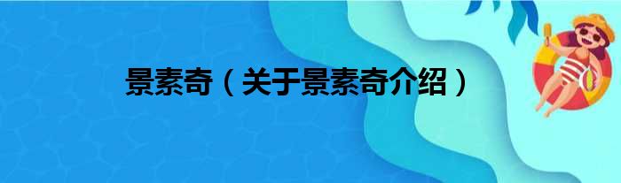 景素奇 关于景素奇介绍
