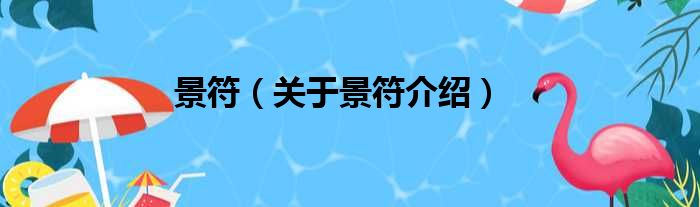 景符 关于景符介绍