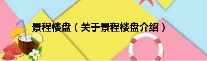 景程楼盘 关于景程楼盘介绍