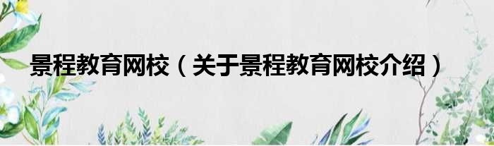 景程教育网校 关于景程教育网校介绍