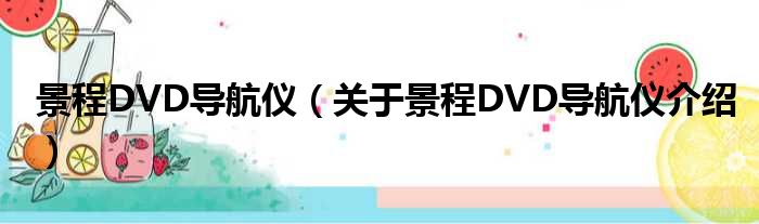 景程DVD导航仪 关于景程DVD导航仪介绍