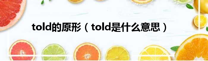 told的原形 told是什么意思