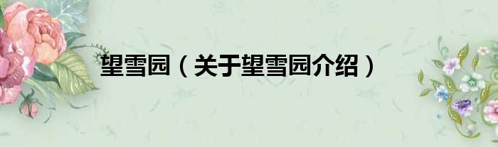 望雪园 关于望雪园介绍