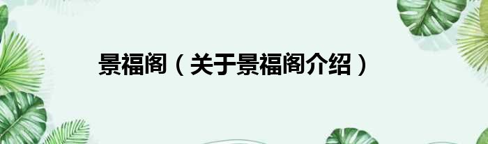 景福阁 关于景福阁介绍