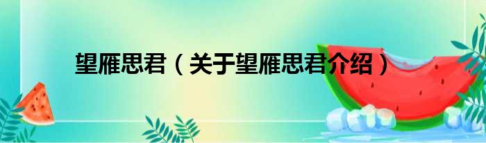 望雁思君 关于望雁思君介绍
