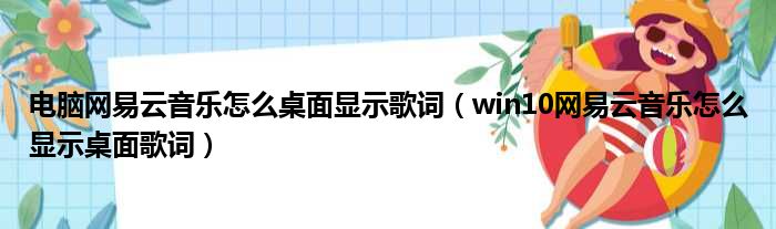 电脑网易云音乐怎么桌面显示歌词 win10网易云音乐怎么显示桌面歌词