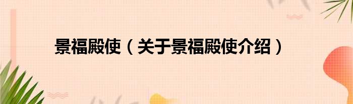 景福殿使 关于景福殿使介绍