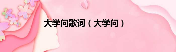 大学问歌词 大学问