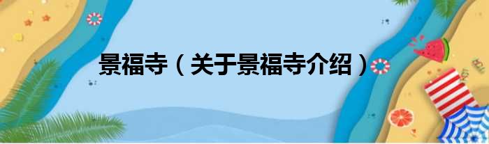 景福寺 关于景福寺介绍