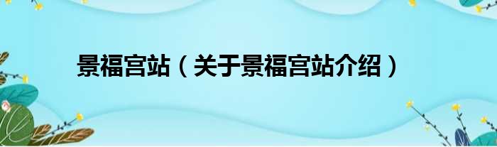 景福宫站 关于景福宫站介绍