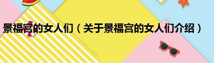 景福宫的女人们 关于景福宫的女人们介绍