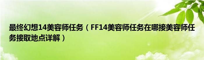 最终幻想14美容师任务 FF14美容师任务在哪接美容师任务接取地点详解