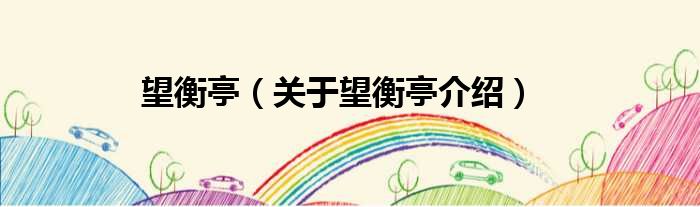 望衡亭 关于望衡亭介绍