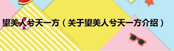 望美人兮天一方 关于望美人兮天一方介绍
