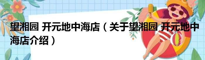 望湘园 开元地中海店 关于望湘园 开元地中海店介绍
