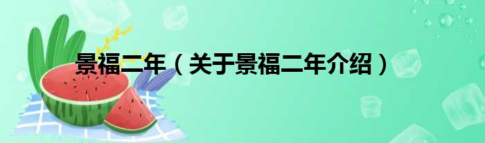 景福二年 关于景福二年介绍