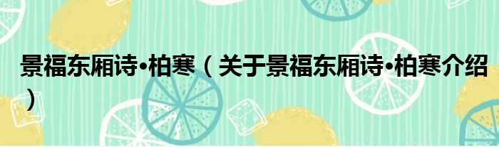 景福东厢诗·柏寒 关于景福东厢诗·柏寒介绍