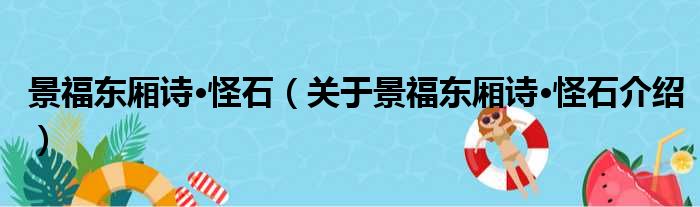 景福东厢诗·怪石 关于景福东厢诗·怪石介绍