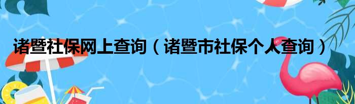 诸暨社保网上查询 诸暨市社保个人查询
