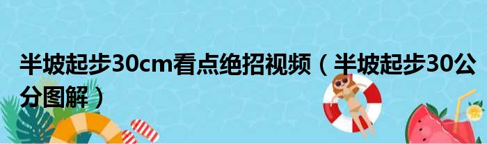 半坡起步30cm看点绝招视频 半坡起步30公分图解