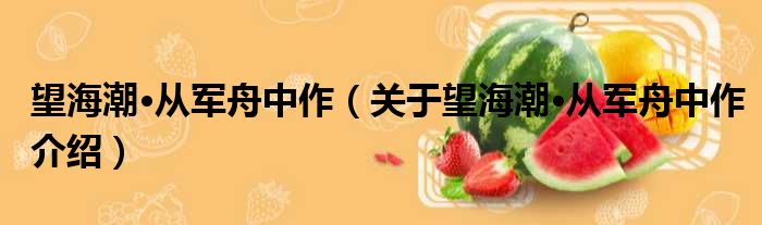 望海潮·从军舟中作 关于望海潮·从军舟中作介绍