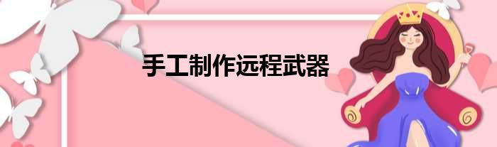 手工制作远程武器