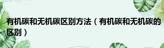 有机碳和无机碳区别方法 有机碳和无机碳的区别