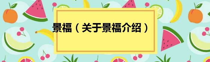 景福 关于景福介绍