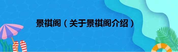 景祺阁 关于景祺阁介绍