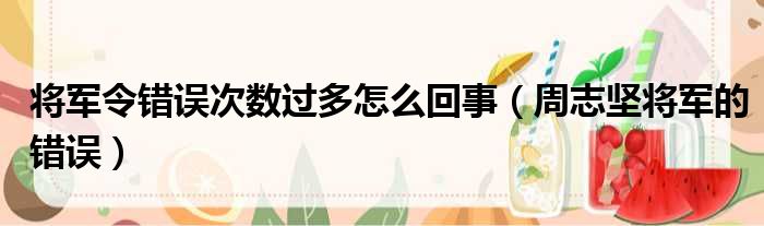 将军令错误次数过多怎么回事 周志坚将军的错误