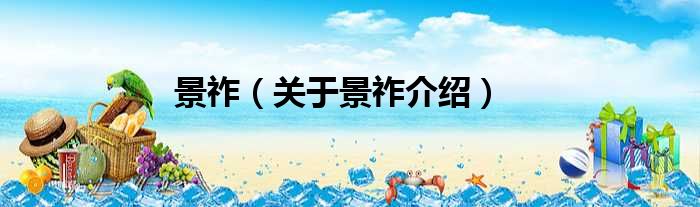 景祚 关于景祚介绍