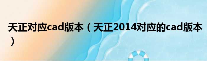 天正对应cad版本 天正2014对应的cad版本