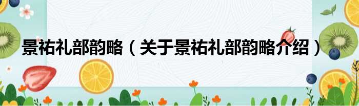 景祐礼部韵略 关于景祐礼部韵略介绍