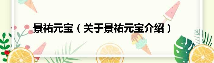 景祐元宝 关于景祐元宝介绍