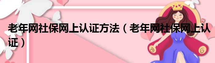 老年网社保网上认证方法 老年网社保网上认证