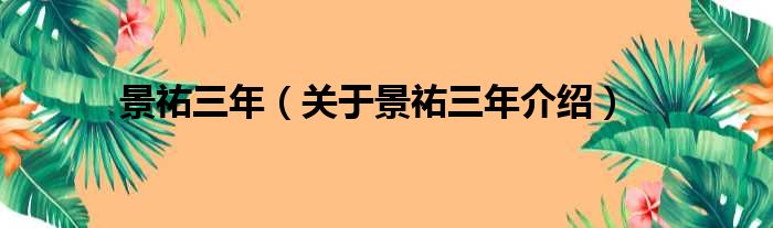 景祐三年 关于景祐三年介绍