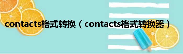 contacts格式转换 contacts格式转换器