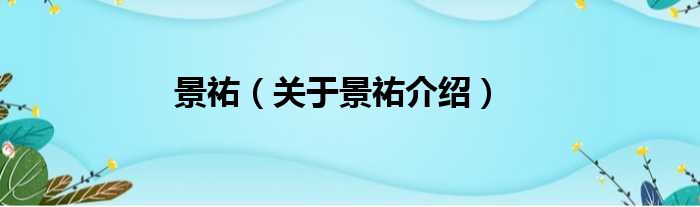 景祐 关于景祐介绍