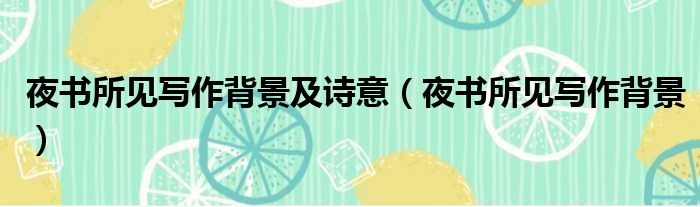 夜书所见写作背景及诗意 夜书所见写作背景