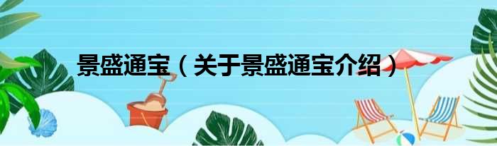 景盛通宝 关于景盛通宝介绍