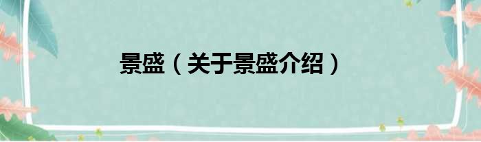 景盛 关于景盛介绍