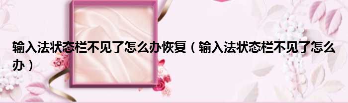 输入法状态栏不见了怎么办恢复 输入法状态栏不见了怎么办