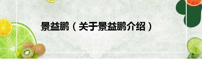 景益鹏 关于景益鹏介绍