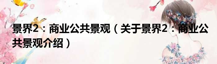景界2：商业公共景观 关于景界2：商业公共景观介绍