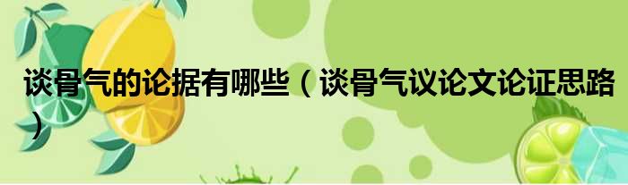 谈骨气的论据有哪些 谈骨气议论文论证思路