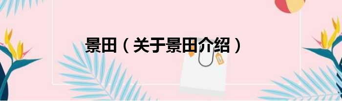 景田 关于景田介绍
